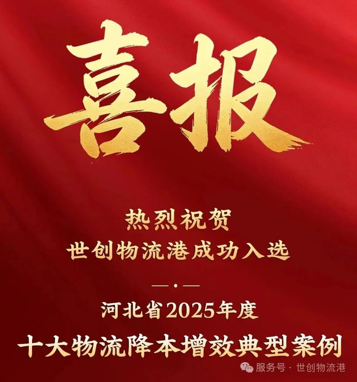世创物流港入选河北省十大典型案例